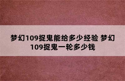 梦幻109捉鬼能给多少经验 梦幻109捉鬼一轮多少钱